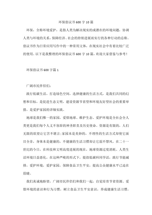 环保倡议书600字10篇