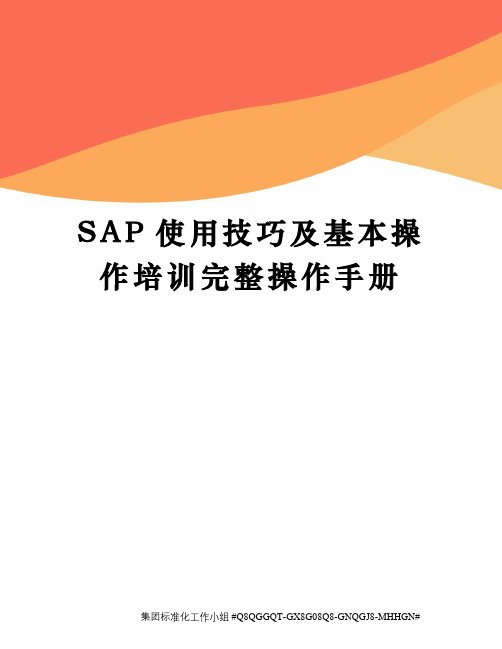 SAP使用技巧及基本操作培训完整操作手册