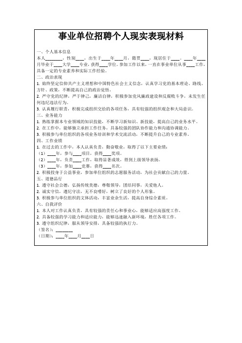 事业单位招聘个人现实表现材料