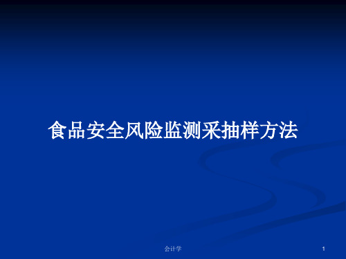 食品安全风险监测采抽样方法PPT学习教案