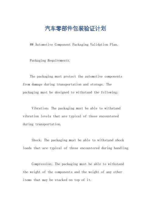 汽车零部件包装验证计划