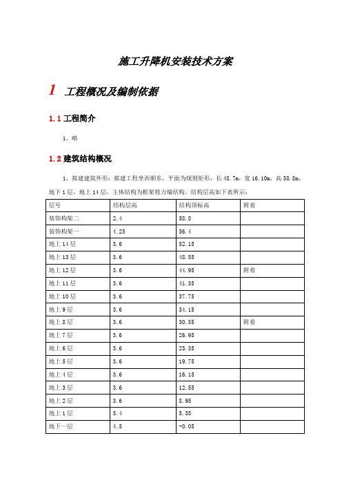 施工电梯安装安全操作规程