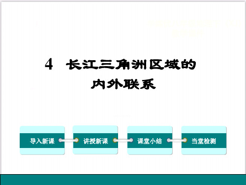 《第四节 长江三角洲区域的内外联系》PPT课件(湖南省县级优课)