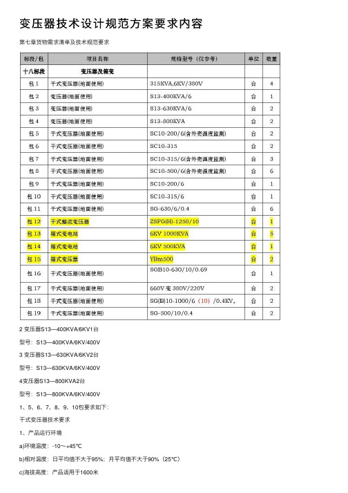 变压器技术设计规范方案要求内容