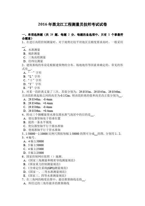 2016年黑龙江工程测量员技师考试试卷