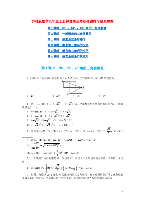 沪科版数学九年级上册解直角三角形分课时习题及答案