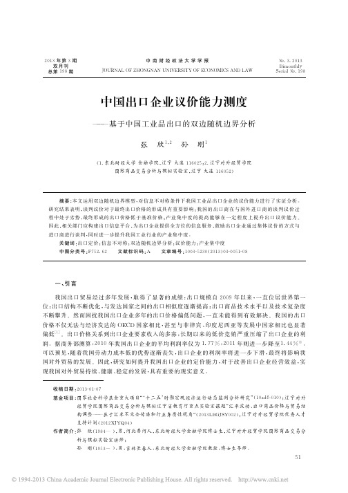 中国出口企业议价能力测度_基于中国工业品出口的双边随机边界分析_张欣