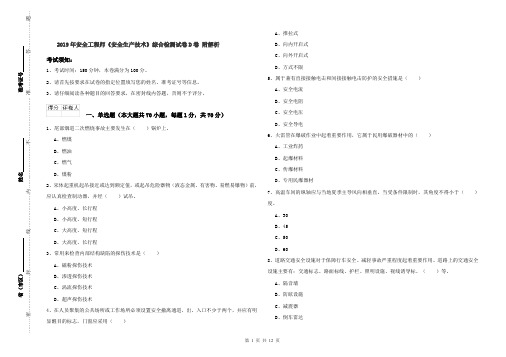 2019年安全工程师《安全生产技术》综合检测试卷D卷 附解析