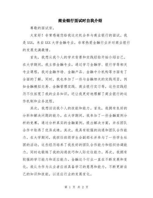 商业银行面试时自我介绍