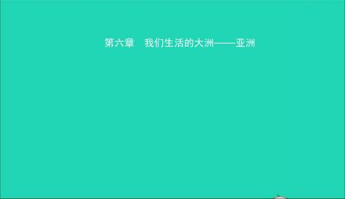 2019年中考地理复习六下第六章我们生活的大洲课件鲁教版20190129289