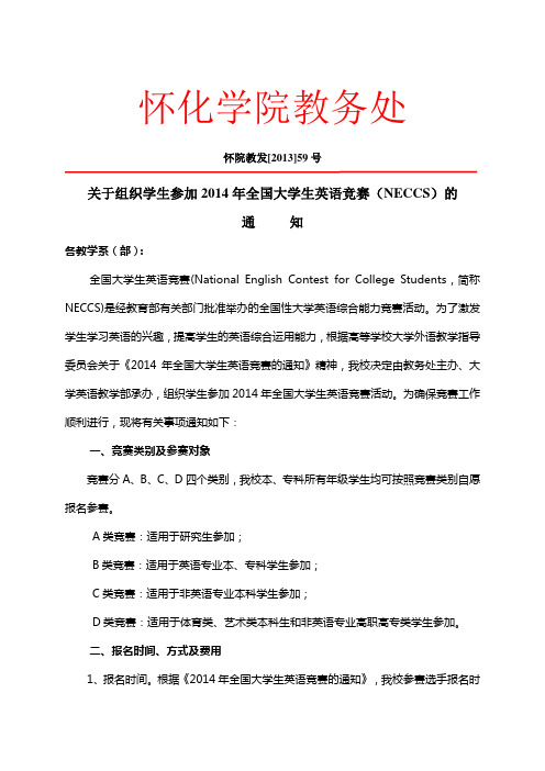 关于组织学生参加2014年全国大学生英语竞赛的通知