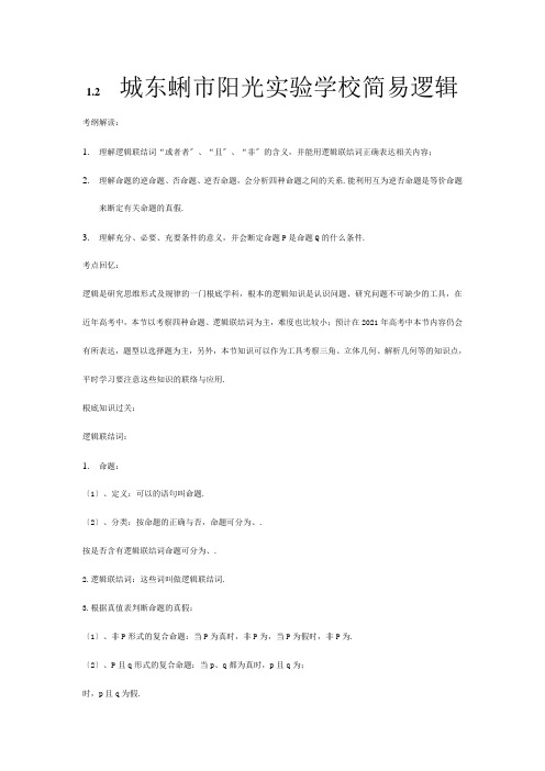 高三数学第二轮复习专题 集合与简易逻辑简易逻辑 (教案及测试;含详解答案)