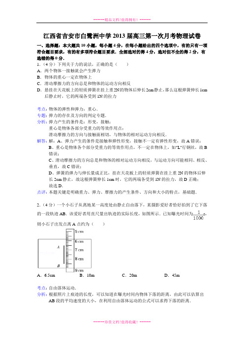 【解析版】江西省吉安市白鹭洲中学2013届高三第一次月考物理试题