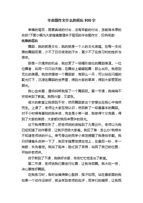 半命题作文什么的背后900字