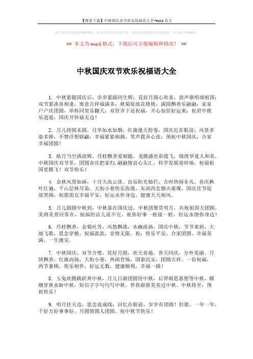 【推荐下载】中秋国庆双节欢乐祝福语大全-word范文 (2页)