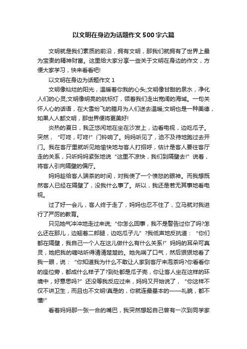 以文明在身边为话题作文500字六篇