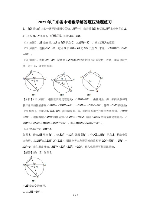 2021年广东省中考数学解答题压轴题练习及答案 (90)