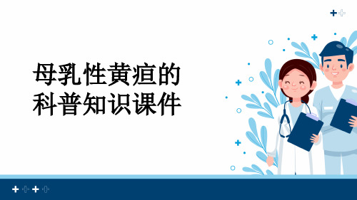 母乳性黄疸的科普知识课件