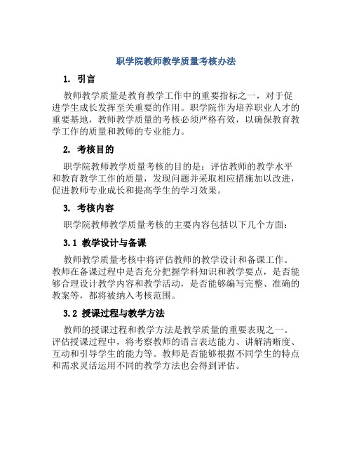 职学院教师教学质量考核办法