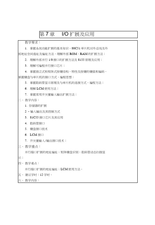 第7章教案单片机系统扩展.doc