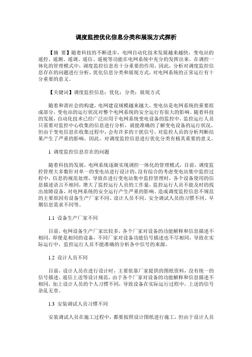 调度监控优化信息分类和展现方式探析