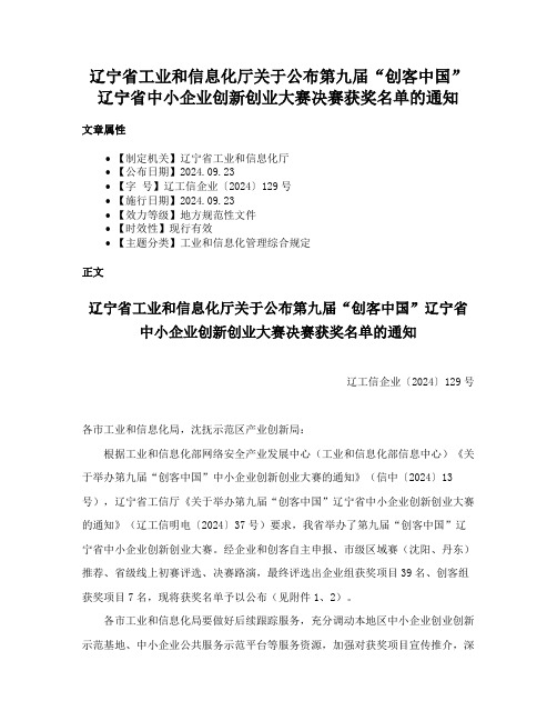 辽宁省工业和信息化厅关于公布第九届“创客中国”辽宁省中小企业创新创业大赛决赛获奖名单的通知