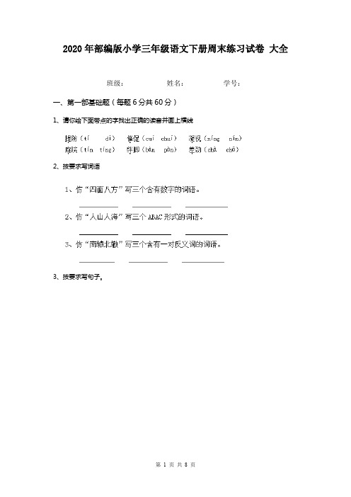 2020年部编版小学三年级语文下册周末练习试卷 大全