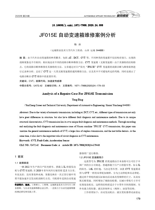 JF015E自动变速箱维修案例分析