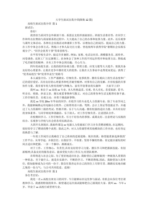 大学生面试自我介绍[锦集12篇]