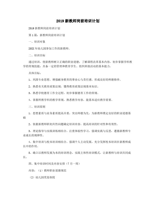 2019新教师岗前培训计划