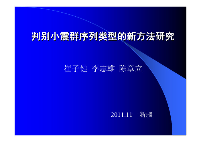 判别小震群序列类型的新方法研究