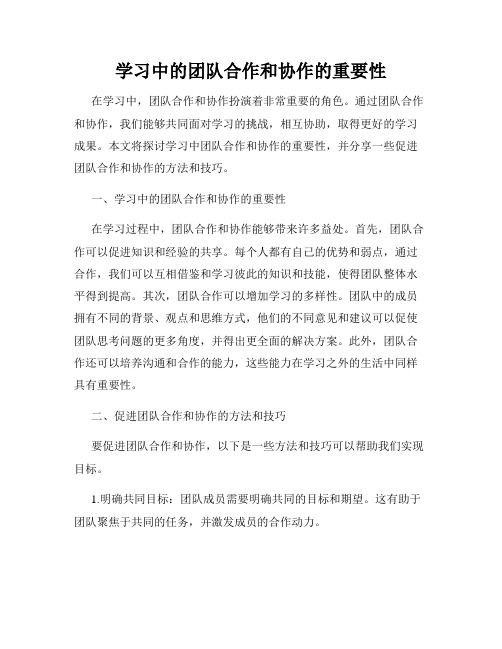 学习中的团队合作和协作的重要性