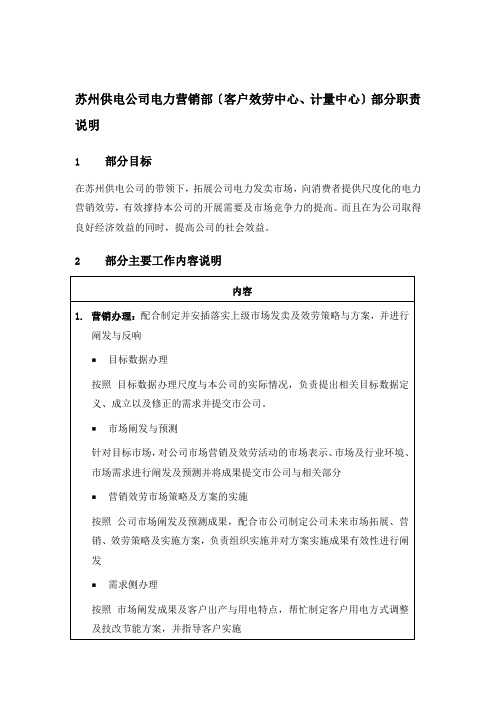 苏州供电公司电力营销部部门职责说明