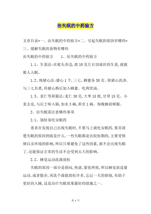 治失眠的中药验方