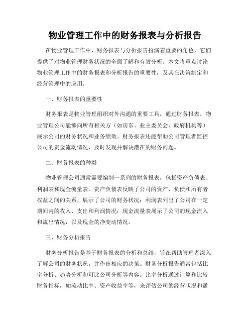 物业管理工作中的财务报表与分析报告