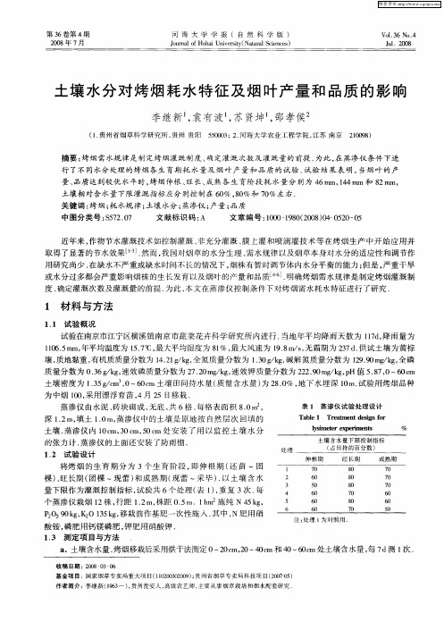 土壤水分对烤烟耗水特征及烟叶产量和品质的影响