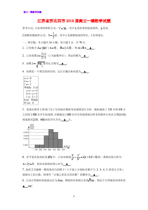 江苏省苏北四市2018届高三一模数学试题