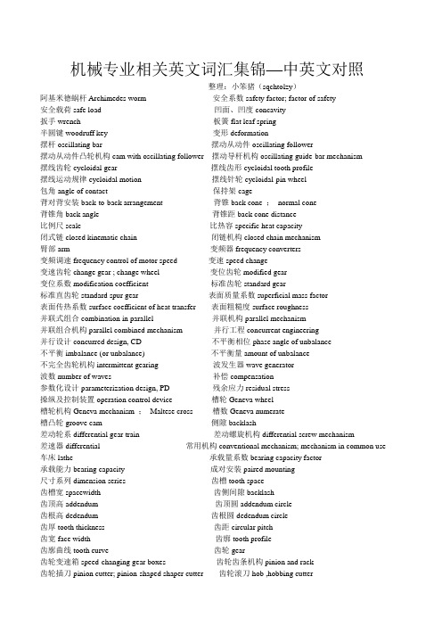 机械专业相关英文词汇集锦—中英文对照