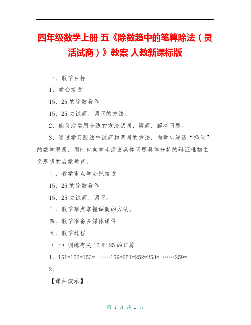 四年级数学上册 五《除数趋中的笔算除法(灵活试商)》教案 人教新课标版