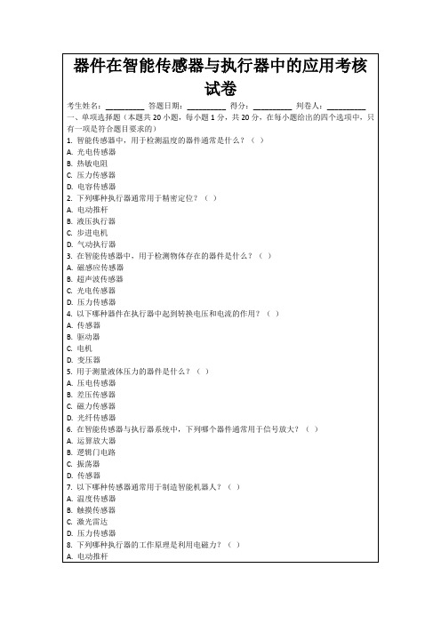 器件在智能传感器与执行器中的应用考核试卷