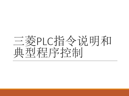 三菱PLC指令说明和典型程序控制