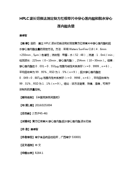 HPLC波长切换法测定复方红根草片中穿心莲内酯和脱水穿心莲内酯含量