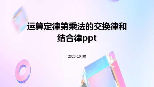 运算定律第乘法的交换律和结合律ppt