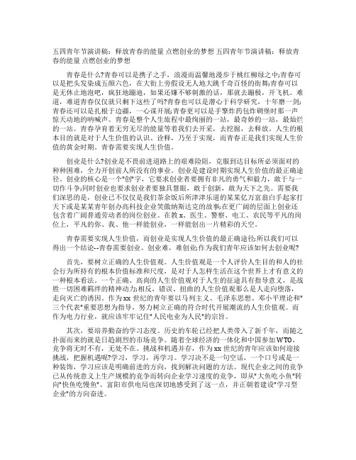 五四青年节演讲稿释放青春的能量点燃创业的梦想