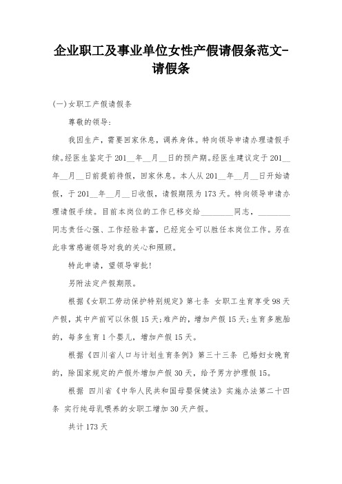 企业职工及事业单位女性产假请假条范文-请假条