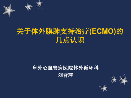 关于体外膜肺支持治疗(ECMO)的几点认识