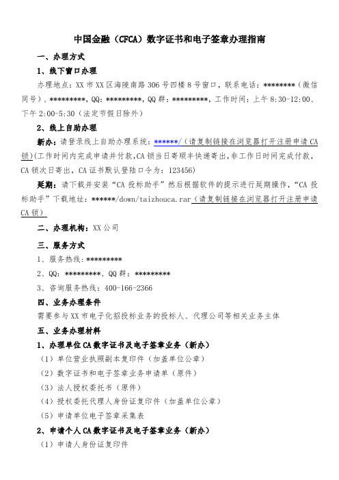 中国金融(CFCA)数字证书和电子签章办理指南【模板】