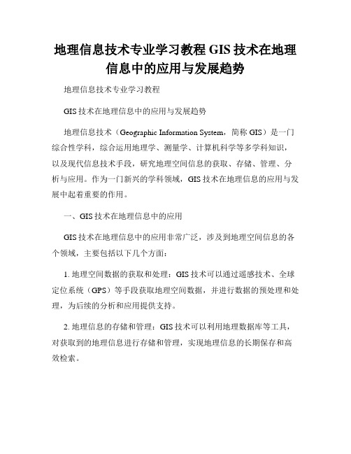 地理信息技术专业学习教程GIS技术在地理信息中的应用与发展趋势