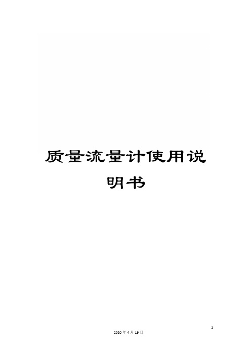 质量流量计使用说明书