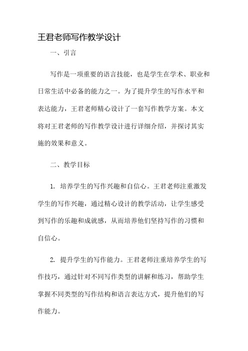 王君老师写作教学设计名师公开课获奖教案百校联赛一等奖教案